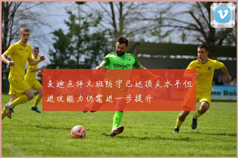 麦迪点评文班防守已达顶尖水平但进攻能力仍需进一步提升