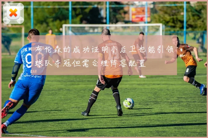 布伦森的成功证明小后卫也能引领球队夺冠但需合理阵容配置