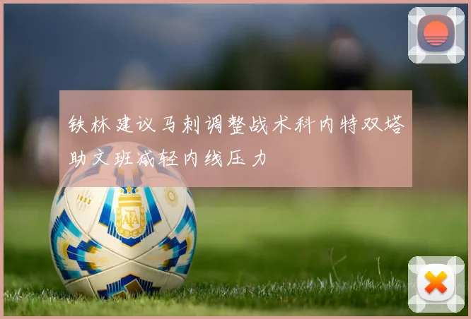 铁林建议马刺调整战术科内特双塔助文班减轻内线压力